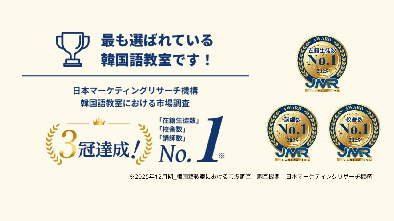 最も選ばれている韓国語教室です！